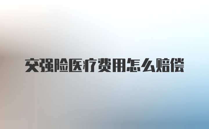 交强险医疗费用怎么赔偿