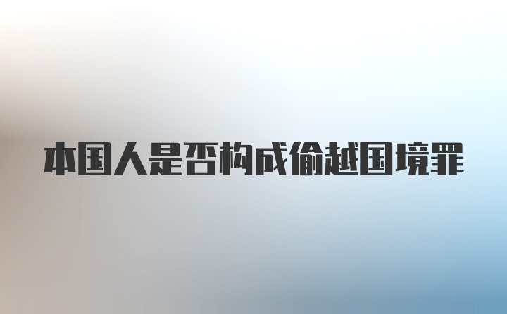 本国人是否构成偷越国境罪