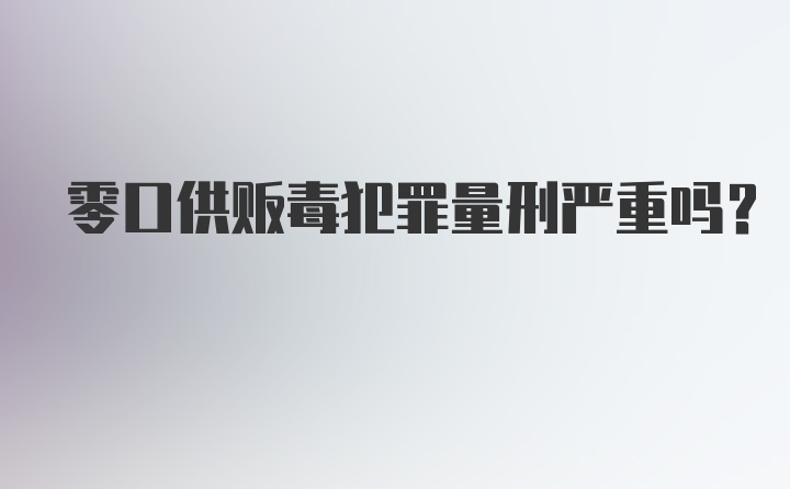 零口供贩毒犯罪量刑严重吗?