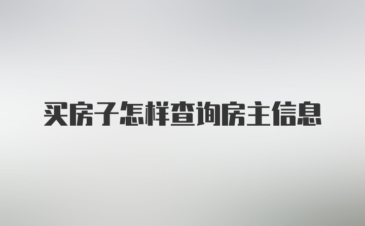 买房子怎样查询房主信息