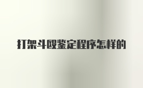 打架斗殴鉴定程序怎样的