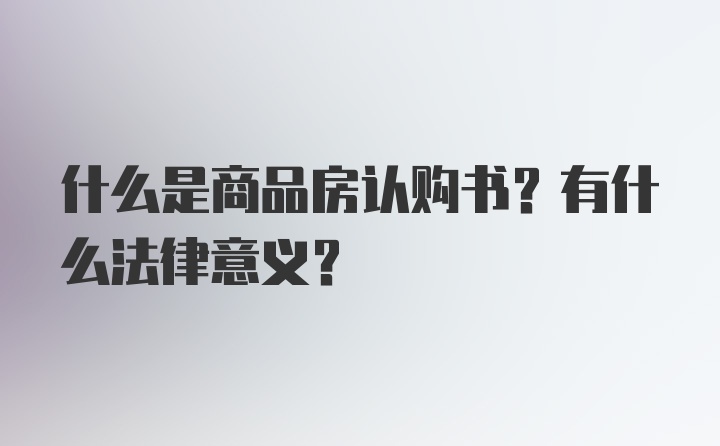 什么是商品房认购书？有什么法律意义？