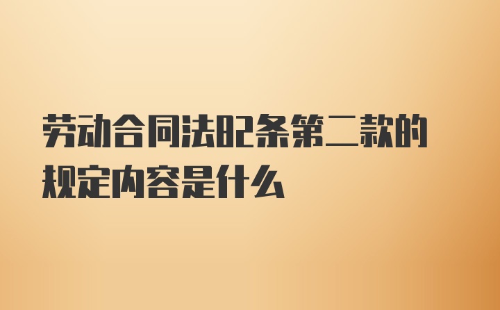 劳动合同法82条第二款的规定内容是什么