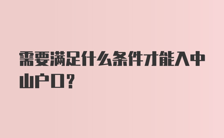 需要满足什么条件才能入中山户口？