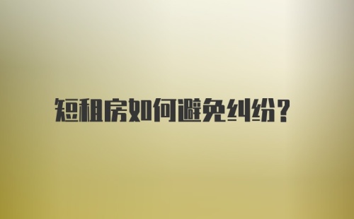 短租房如何避免纠纷？