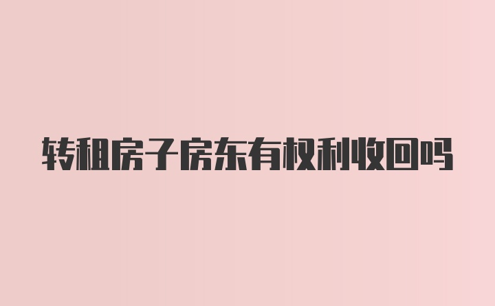 转租房子房东有权利收回吗