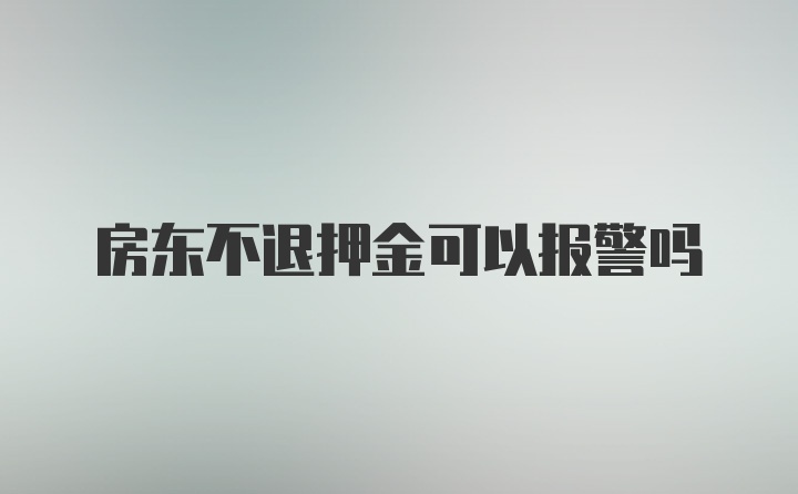 房东不退押金可以报警吗