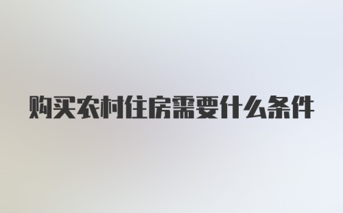 购买农村住房需要什么条件