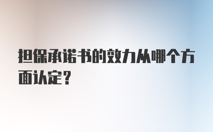 担保承诺书的效力从哪个方面认定？