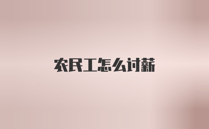 农民工怎么讨薪