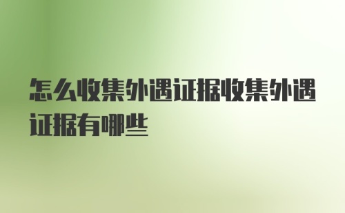 怎么收集外遇证据收集外遇证据有哪些