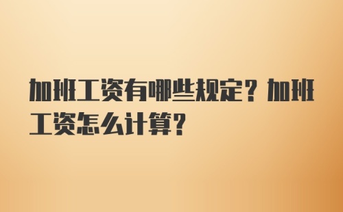 加班工资有哪些规定？加班工资怎么计算？