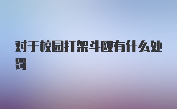 对于校园打架斗殴有什么处罚