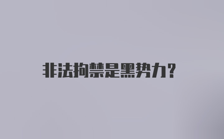 非法拘禁是黑势力?