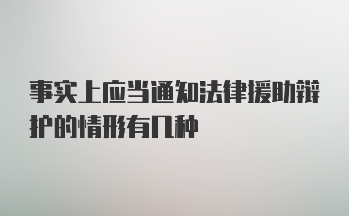 事实上应当通知法律援助辩护的情形有几种