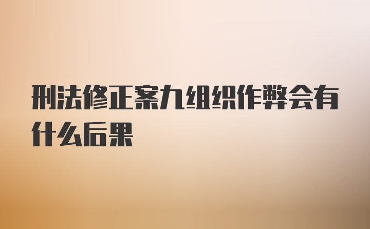 刑法修正案九组织作弊会有什么后果