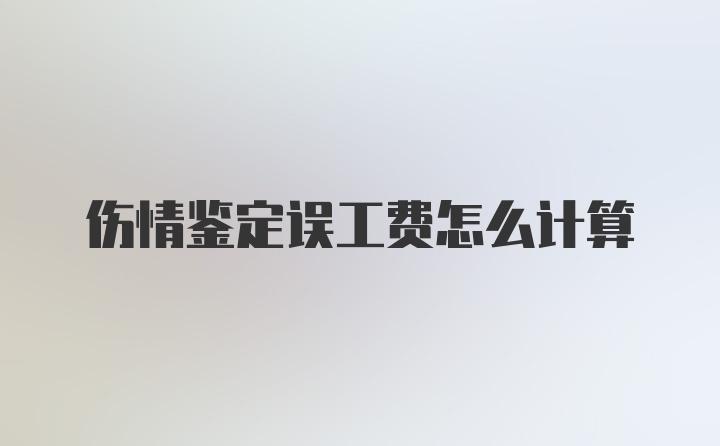 伤情鉴定误工费怎么计算