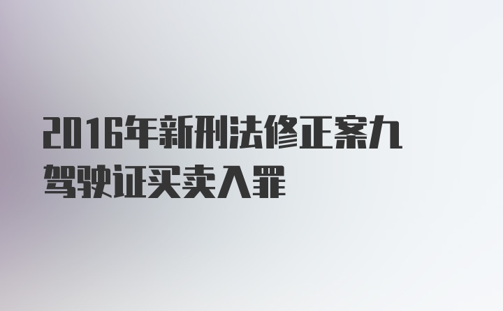 2016年新刑法修正案九驾驶证买卖入罪