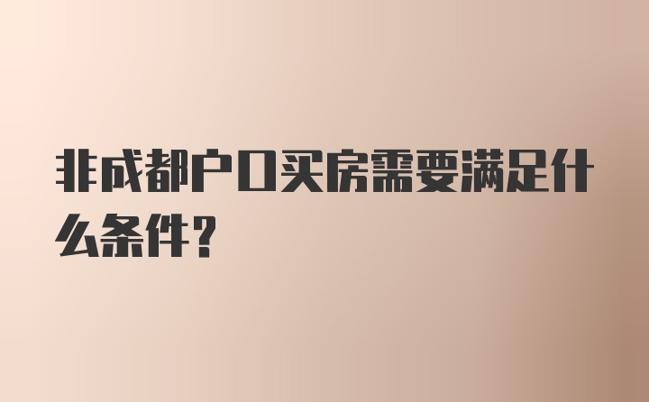 非成都户口买房需要满足什么条件？