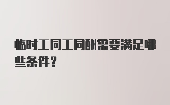 临时工同工同酬需要满足哪些条件？