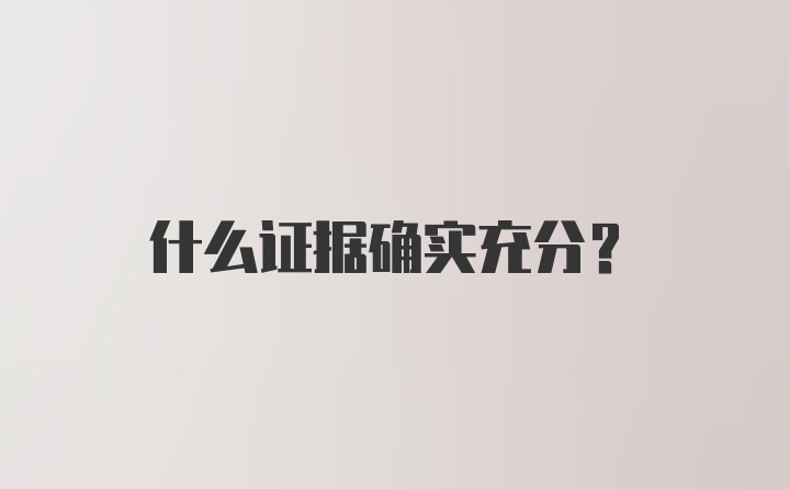 什么证据确实充分？