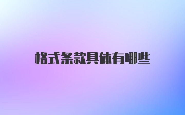 格式条款具体有哪些