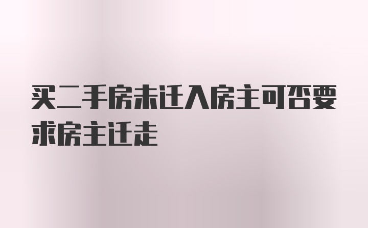 买二手房未迁入房主可否要求房主迁走