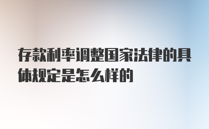 存款利率调整国家法律的具体规定是怎么样的