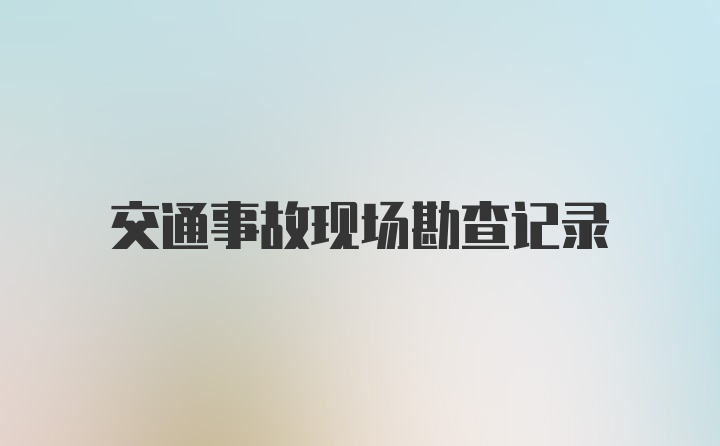 交通事故现场勘查记录