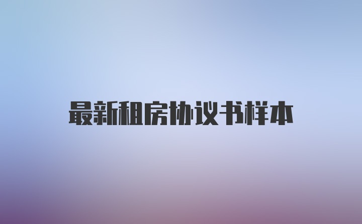 最新租房协议书样本