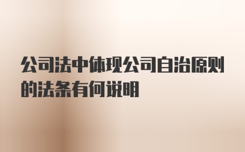 公司法中体现公司自治原则的法条有何说明