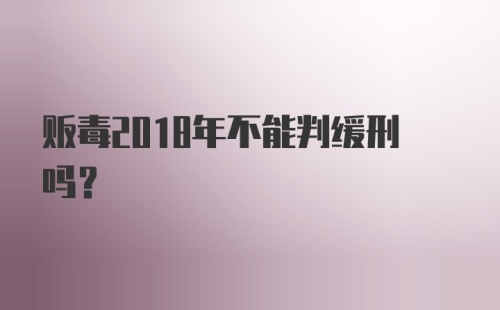 贩毒2018年不能判缓刑吗?