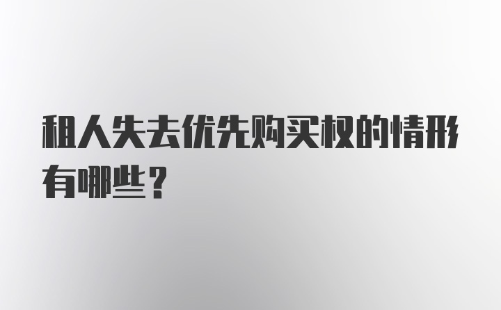 租人失去优先购买权的情形有哪些?