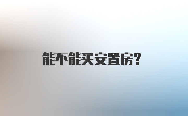 能不能买安置房？