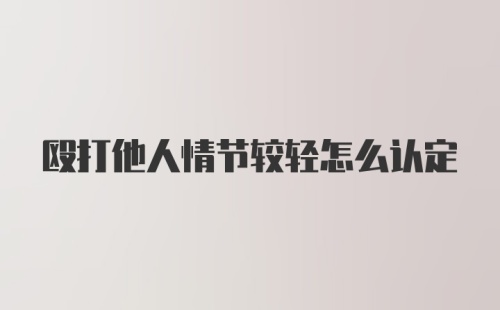 殴打他人情节较轻怎么认定