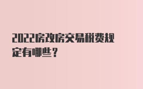 2022房改房交易税费规定有哪些？