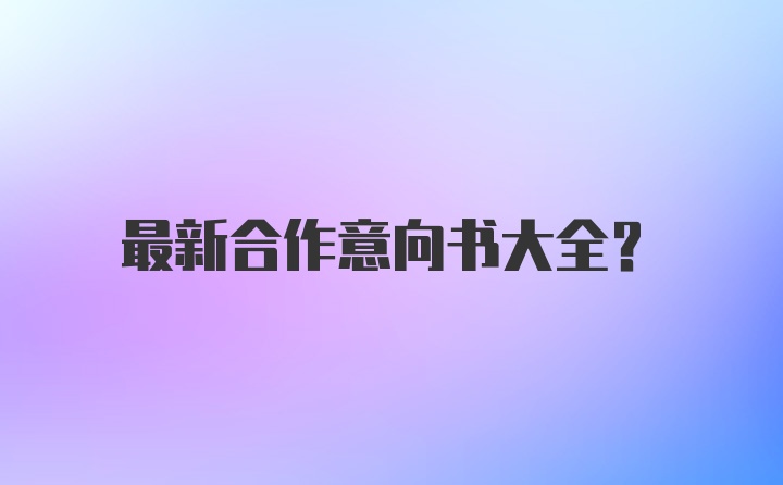 最新合作意向书大全？