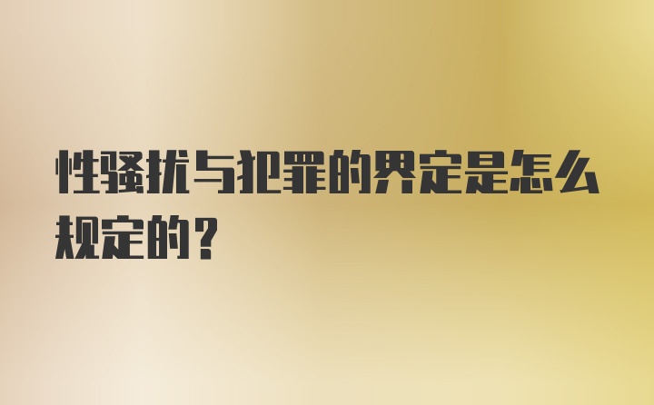 性骚扰与犯罪的界定是怎么规定的？