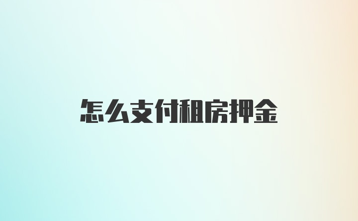 怎么支付租房押金