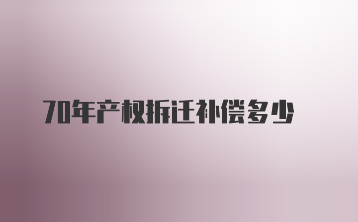 70年产权拆迁补偿多少