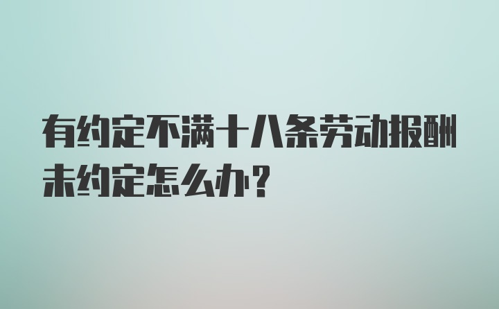 有约定不满十八条劳动报酬未约定怎么办?