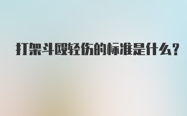 打架斗殴轻伤的标准是什么？