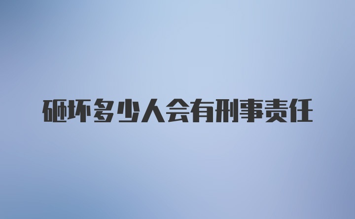 砸坏多少人会有刑事责任