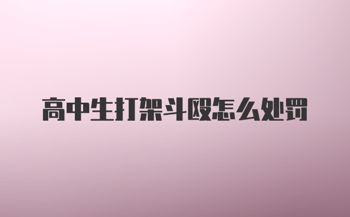 高中生打架斗殴怎么处罚