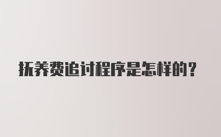 抚养费追讨程序是怎样的？