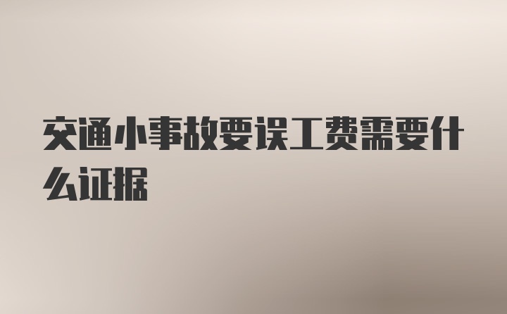 交通小事故要误工费需要什么证据