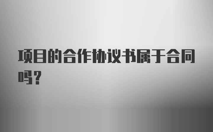 项目的合作协议书属于合同吗？