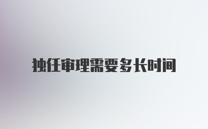 独任审理需要多长时间