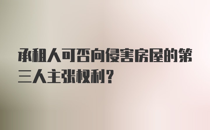 承租人可否向侵害房屋的第三人主张权利?