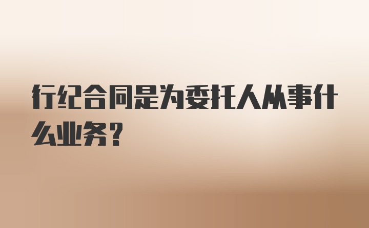 行纪合同是为委托人从事什么业务？